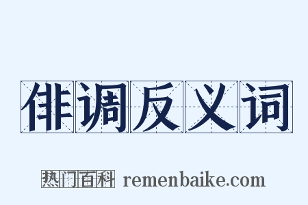 俳调反义词是什么意思的图片
